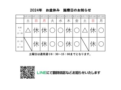 お盆の施療日のお知らせ